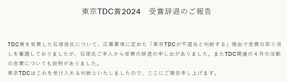 東京TDC賞2024 辞退